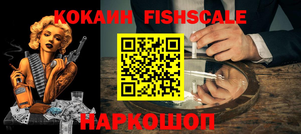 Донской  КОКАИН Fish Scale  Вход с VPN  Кокаин  Cocaine 98% 